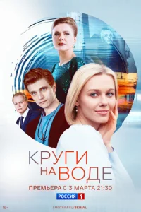  Круги на воде смотреть онлайн