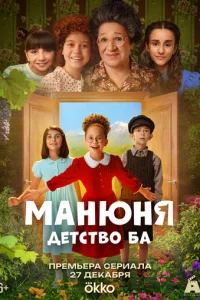 Манюня: детство Ба смотреть онлайн