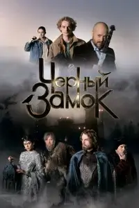 Чёрный замок